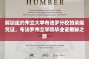 探索布法罗之光，解码纽约州立大学布法罗分校毕业证书的秘密宝藏
