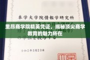 商学精英摇篮，一探里昂商学院的非凡教育风采