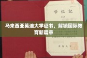 马来西亚英迪大学证书，引领国际教育新里程