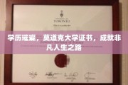 学历荣耀，克大证书助力，开启非凡人生旅程
