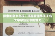 解锁加拿大教育宝藏，爱德华王子岛大学学位证书的独特魅力