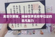 探寻麦吉尔荣耀，名校学位证的独特魅力解析
