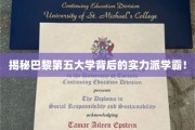 巴黎第五大学学霸军团，揭秘学霸背后的学霸实力！
