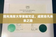 阳光海岸大学荣耀通行证，开启非凡成就之旅