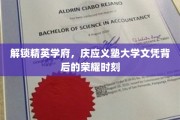 探寻庆应义塾大学文凭的荣耀轨迹