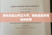 探寻旧金山州立大学成绩单背后的精彩篇章