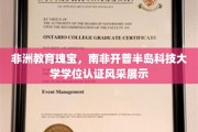 探索南非教育之光，开普半岛科技大学学位认证璀璨亮相