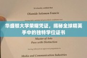 华盛顿大学荣耀印记，探寻世界精英专属学位证书之谜