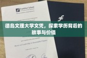 解码德岛文理大学文凭，揭开学历背后的非凡传奇