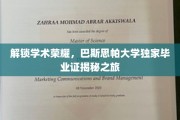 探寻巴斯思帕大学毕业证背后的学术传奇