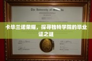 揭开卡毕兰诺荣耀，揭秘独特学院毕业证的神秘面纱