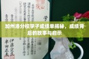 加州洛分校学霸养成记，揭开成绩背后的传奇与智慧