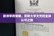 尼斯大学荣耀之旅，国际认可的欧洲学位通行证