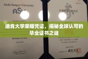 迪肯大学认证之谜，揭秘全球通行毕业证书的背后魅力