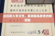 达拉斯大学文凭，开启精英教育新纪元的大门