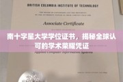 南十字星学位证书，跨越国界的学术荣耀通行证