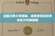 法国兰斯大学深度解析，揭秘学术实力与荣耀背后的秘密