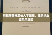 解锁斯普林爱伯大学荣耀，独家毕业证风采展现