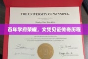 时光印记，百年名校荣耀，文凭承载传奇足迹