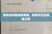探索戴维斯大学学位秘境，加州荣耀背后的独家证书之旅
