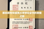解码新布伦瑞克大学学位证书的荣耀之旅