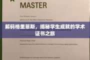 格里菲斯学府探秘，揭开学生辉煌成就背后的学术证书奥秘