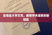 亚细亚文凭新篇章，开启学术成就的神秘钥匙