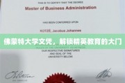 精英通行证，佛蒙特大学文凭引领教育新境界