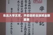东北精英通行证，东北大学文凭助你迈入国际职场新里程