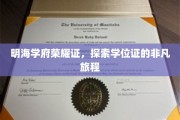 学位荣耀启程，明海学府非凡学位证的探寻之旅