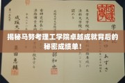 马努考理工学院，探寻卓越成就背后的神秘力量！