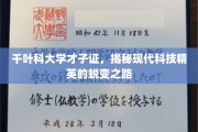 科技精英成长轨迹，千叶科大学才子如何铸就蜕变传奇
