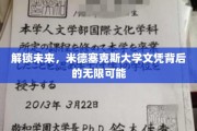 未来通行证，揭秘米德塞克斯大学文凭的全球价值