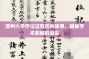 清州学府荣耀见证，一纸学位证的传奇历程