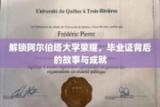 探寻阿尔伯塔荣耀之谜，毕业证背后的辉煌历程与卓越成就