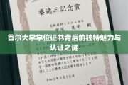 解码首尔大学，学位证书的神秘面纱与非凡价值