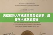 揭开贝德福特大学成绩单背后的传奇，探索学术成就的秘密之门