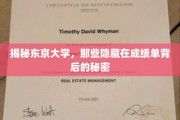 东京大学揭秘，揭开成绩单背后的不为人知故事