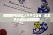 解锁美国名校荣耀，堪萨斯州立大学学位证书背后的新篇章