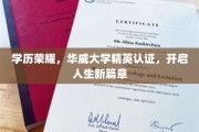 华威精英梦启航，学历荣耀铸就未来辉煌之路