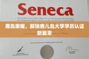 鹿岛新章，鹿儿岛大学学历认证步入全球认可新纪元