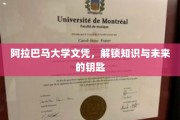 阿拉巴马大学文凭，开启知识殿堂的未来之门