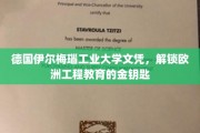 欧洲工程学府通行证，解锁伊尔梅瑙工业大学文凭的奥秘之旅
