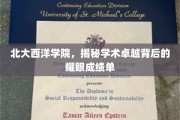 北大西洋学院，揭秘卓越学术背后的辉煌成就