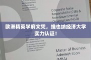 欧洲教育殿堂荣耀见证,维也纳经济大学国际认可证书揭晓 欧洲教育殿堂荣耀见证,维也纳经济大学国际认可证书揭晓