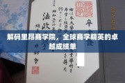 解码里昂商学院，全球商学精英的卓越成绩单