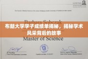 布朗大学学霸们的成绩单背后，探寻学霸风采的奥秘之旅