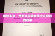 揭开世明大学神秘毕业证，探寻学子未来启航之路