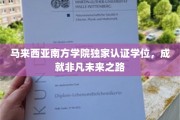 马来西亚南方学院权威学位，开启璀璨人生新篇章