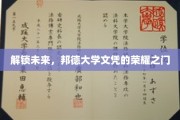 开启荣耀之旅，邦德大学文凭，成就非凡人生